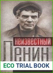 Неизвестный Ленин