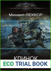 Клинок командора. Цикл из 6 книг