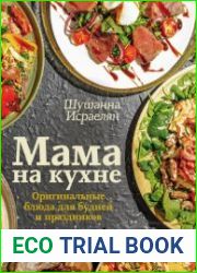 Мама на кухне. Оригинальные блюда для будней и праздников