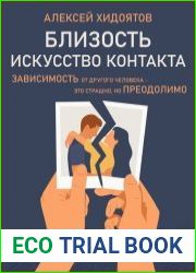 Близость. Искусство контакта