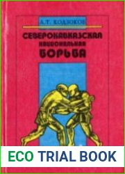 Северокавказская национальная борьба