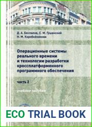 Операционные системы реального времени и технологии разработки кроссплатформенного программного обеспечения. Часть 2