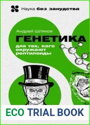 Генетика для тех, кого окружают рептилоиды
