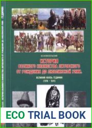 История Великого княжества Литовского от рождения до Люблинской унии (1237-1569), или 333 года борьбы за возвышение и выживание Великий князь Гедимин. (1316 - 1341)