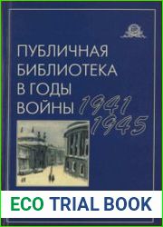 Публичная библиотека в годы войны, 1941-1945 дневники, воспоминания, письма, документы