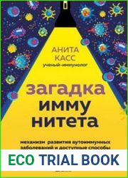 Загадка иммунитета. Механизм развития аутоиммунных заболеваний и доступные способы остановить этот процесс