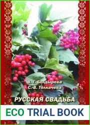 Русская свадьба Среднего Прикамья