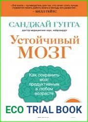 Устойчивый мозг. Как сохранить мозг продуктивным в любом возрасте