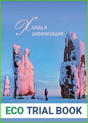 Холод и цивилизация