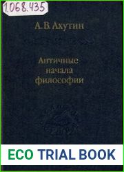 Античные начала философии