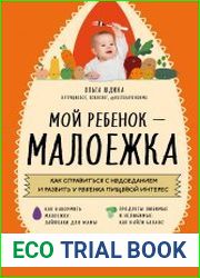 Мой ребенок – малоежка. Как справиться с недоеданием и развить у ребенка пищевой интерес