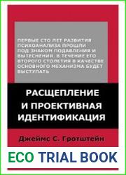 Расщепление и проективная идентификация