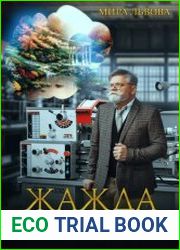 Жажда бессмертия