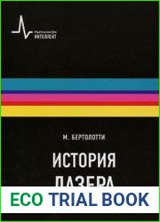 История лазера