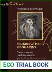 Неизвестный Леонардо