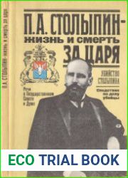 П.А. Столыпин - жизнь и смерть за царя