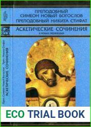 Аскетические сочинения в новых переводах