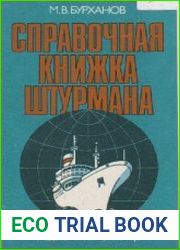 Справочная книжка штурмана