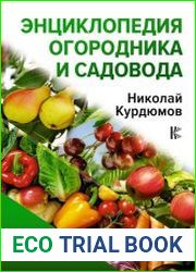 Энциклопедия огородника и садовода