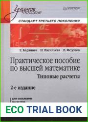 Практическое пособие по высшей математике Типовые расчеты