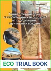 Защита территорий и строительных площадок от подтопления грунтовыми водами