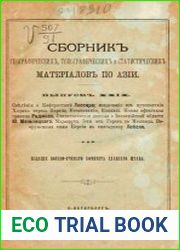 Сборник географических, топографических и статистических материалов по Азии Вып. 29