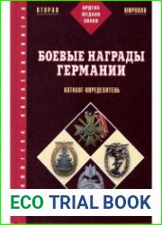 Боевые награды Германии 1933-1945. Каталог-определитель