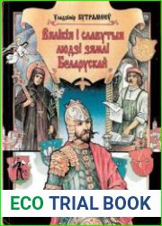 Вялікія і славутыя людзі Беларусі .