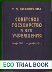 Советское государство и его учреждения ноябрь 1917 г.-декабрь 1991 г