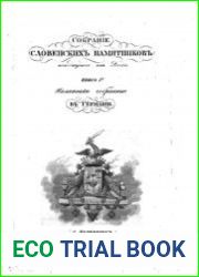 Собрание словенских памятников находящихся вне России. Книга 1