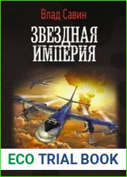 Морской волк. Звездная Империя