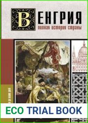 Венгрия. Полная история страны