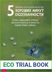 5 хороших минут осознанности, чтобы уменьшить стресс, перезагрузиться и обрести покой прямо сейчас