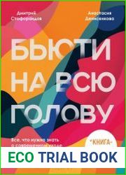 Бьюти на всю голову. Все, что нужно знать о современном уходе, инновациях в косметике и уловках индустрии красоты