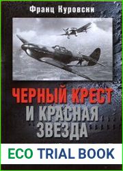 Черный крест и красная звезда. Воздушная война над Россией. 1941-1944