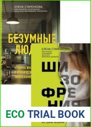 Серия "На грани безумия. Книги о жизни с психическими заболеваниями" в 2 книгах