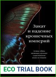 Закат и падение крошечных империй. Почему гибель насекомых угрожает существованию жизни на планете