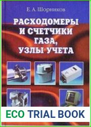 Расходомеры и счетчики газа, узлы учета