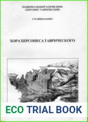 Хора Херсонеса Таврического. Земельный кадастр IV - III вв. до н.э. Часть 1