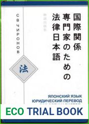Японский язык. Юридический перевод для специалистов-международников