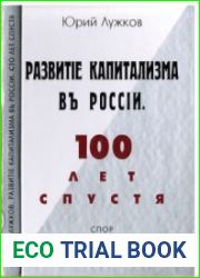 Развитие капитализма в России. 100 лет спустя Спор с правительством о социальной политике