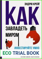 Как завладеть миром. Инвестируйте умно и мыслите глобально