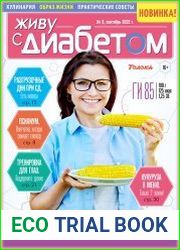 Живу с диабетом