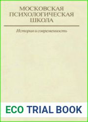 Московская психологическая школа История и современность. Том 1. Книга 2