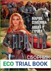 Аратта. Цикл из 6 книг