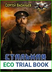 Император из стали. Стальная империя