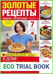 Золотые рецепты наших читателей