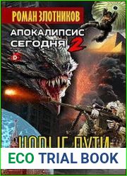 Апокалипсис сегодня. Новые пути