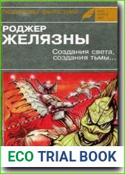 Создания света, создания тьмы