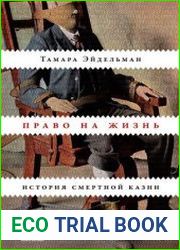 Право на жизнь. История смертной казни